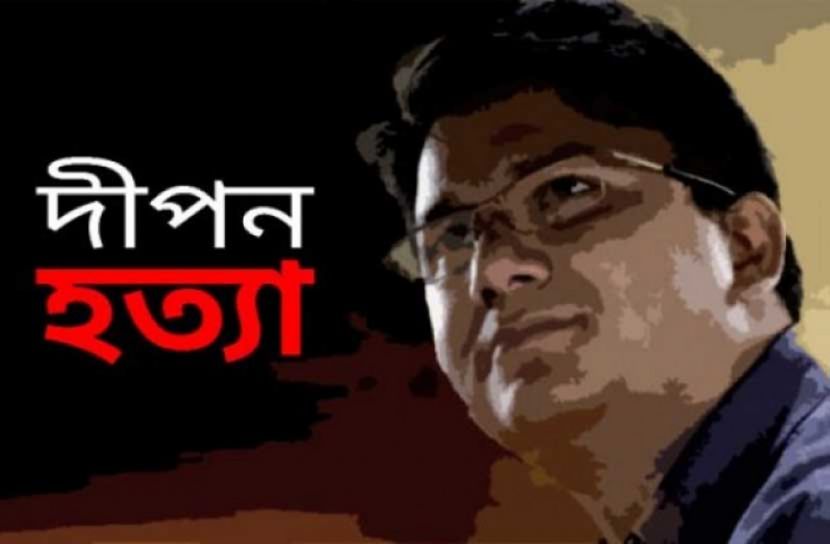 দীপন হত্যা: যুক্তি উপস্থাপন ১৭ জানুয়ারি