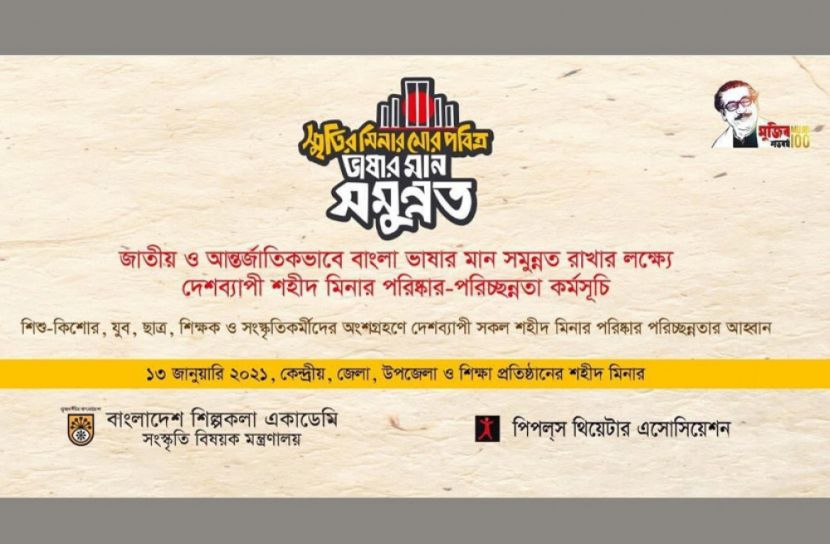 দেশব্যাপী শহীদ মিনার পরিষ্কার-পরিচ্ছন্নতা কর্মসূচি