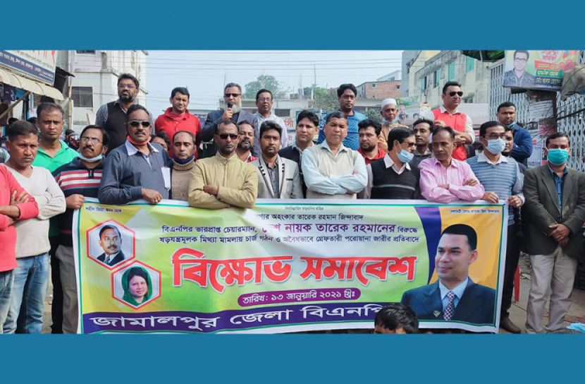 জামালপুরে বিএনপির বিক্ষোভ সমাবেশ