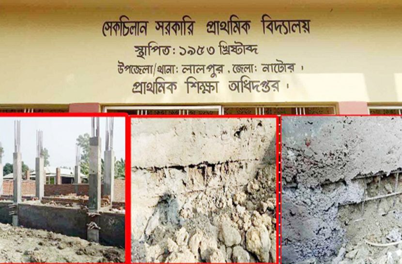 নাটোরে বিদ্যালয় ভবন নির্মাণকাজে ব্যাপক অনিয়ম 