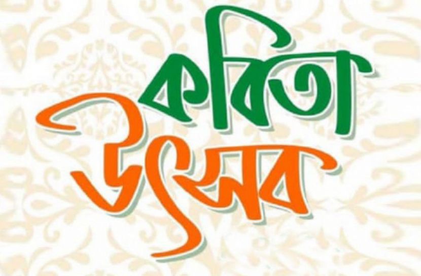 নির্ধারিত দিনে হচ্ছে না জাতীয় কবিতা উৎসব