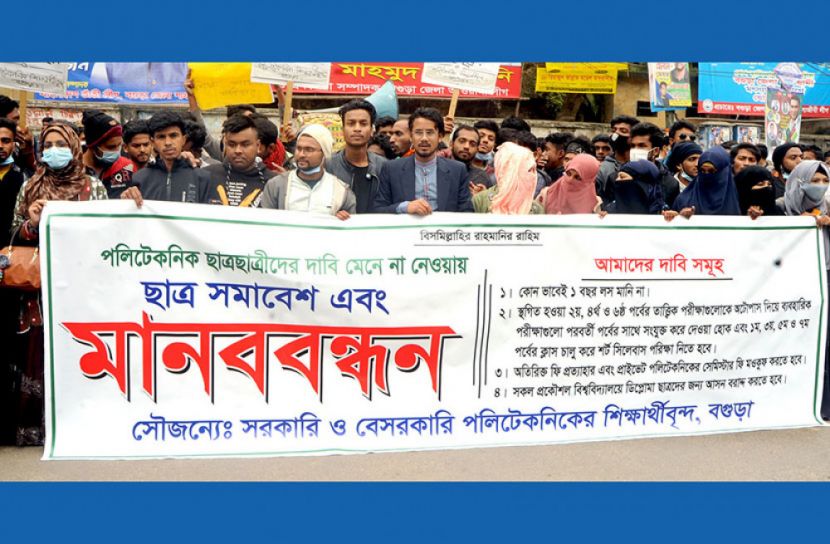 বগুড়ায় ৪ দফা দাবিতে পলিটেকনিক শিক্ষার্থীদের মানববন্ধন