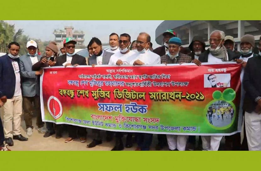 কিশোরগঞ্জে বঙ্গবন্ধু শেখ মুজিব ডিজিটাল ম্যারাথন অনুষ্ঠিত