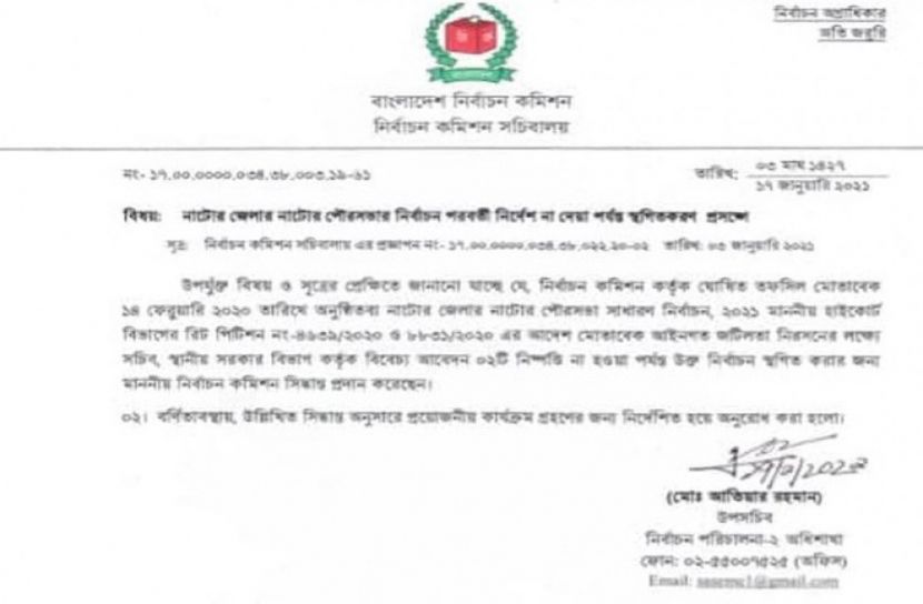হাইকোর্টের আদেশে বন্ধ হয়ে গেল নাটোর পৌরসভা নির্বাচন