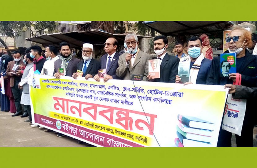 বইপড়া আন্দোলন নিয়ে নরসিংদীতে মানববন্ধন