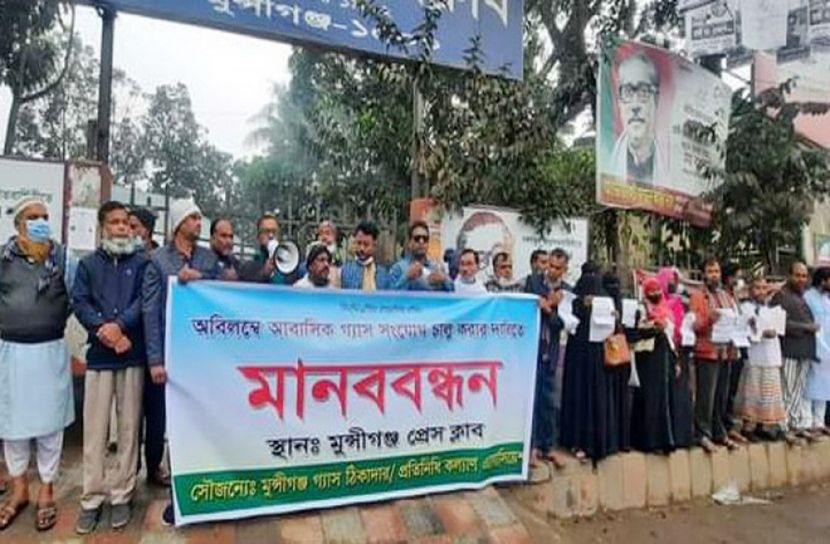 মুন্সীগঞ্জে তিতাস গ্যাস সংযোগের দাবিতে মানববন্ধন 