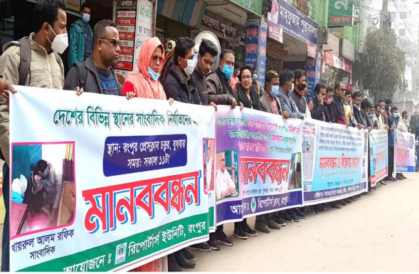 সাংবাদিক নির্যাতনের প্রতিবাদে রংপুরে মানববন্ধনে উদ্বেগ প্রকাশ