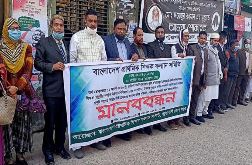 পটুয়াখালীতে প্রাথমিক শিক্ষকদের মানববন্ধন