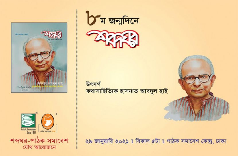 ৮ম জন্মদিনে শব্দঘর