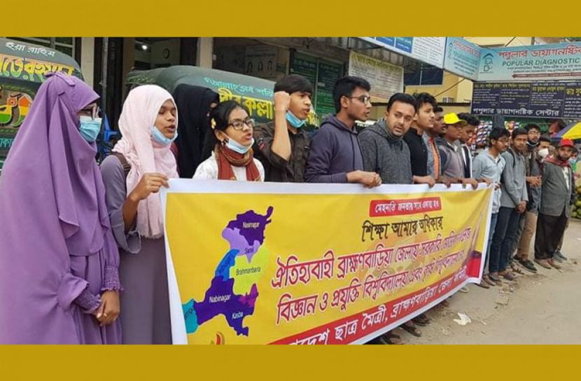 ব্রাহ্মণবাড়িয়ায় বিশ্ববিদ্যালয় ও মেডিকেল কলেজ প্রতিষ্ঠার দাবীতে মানববন্ধন