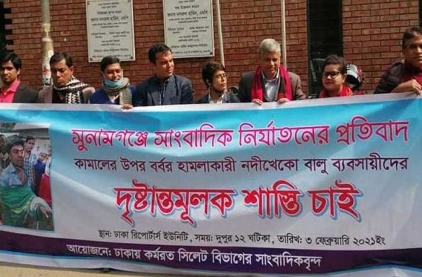 সুনামগঞ্জে সাংবাদিক নির্যাতনের প্রতিবাদে ঢাকায় মানববন্ধন