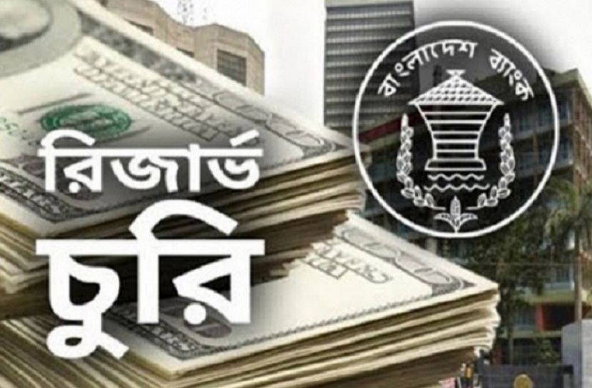 রিজার্ভ চুরির ৫ বছর পূর্ণ হলেও আটকে আছে চার্জশিট