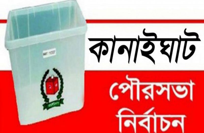 কানাইঘাটের অর্ধেকের বেশি কাউন্সিলর প্রার্থী স্ব-শিক্ষিত