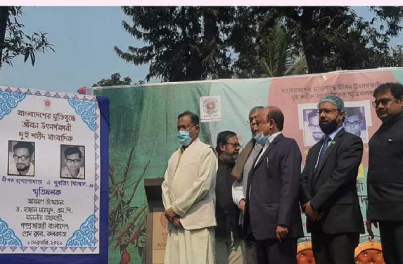 পশ্চিমবঙ্গের দুই শহীদ সাংবাদিকের ফলক উন্মোচন