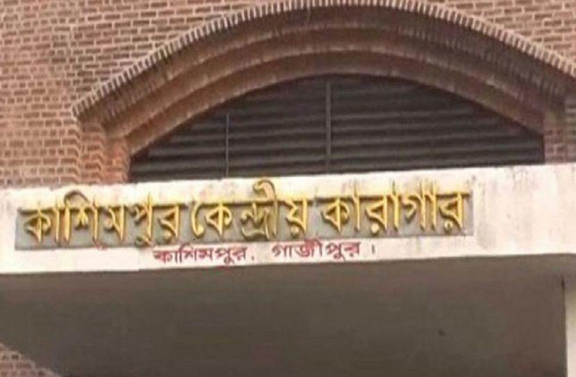 কাশিমপুর কেন্দ্রীয় কারাগারে কয়েদির মৃত্যু