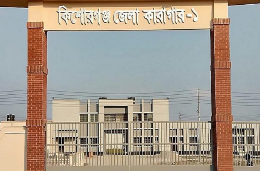 কিশোরগঞ্জ কারাগারে সংঘর্ষে এক কয়েদির মৃত্যু