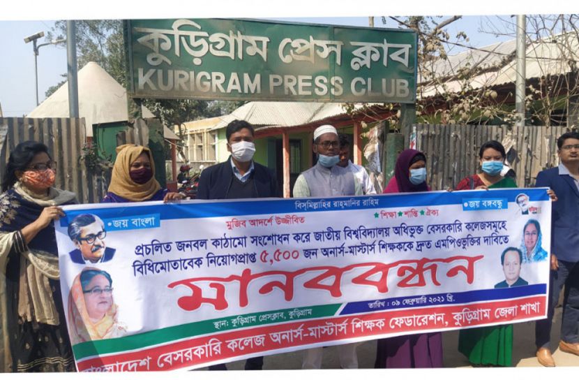 কুড়িগ্রামে এমপিও ভুক্তির দাবিতে শিক্ষকদের মানববন্ধন