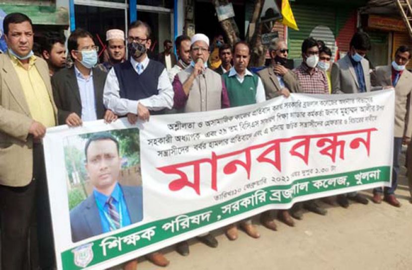 খুলনায় শিক্ষকের  ওপর হামলার প্রতিবাদে মানববন্ধন