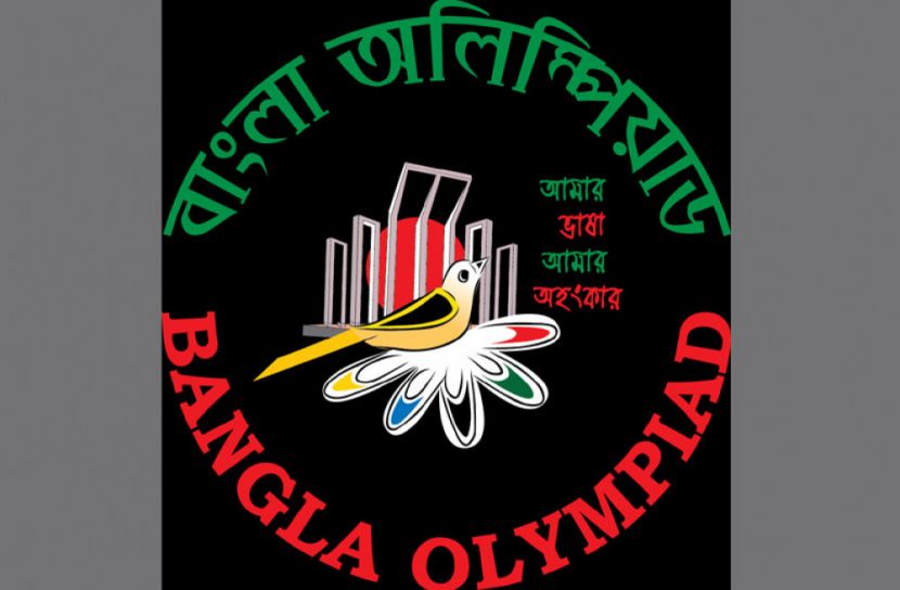 ভাষার মাসেই হচ্ছে দশম আন্তঃস্কুল বাংলা অলিম্পিয়াড