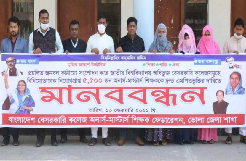 এমপিওভুক্তির দাবিতে ভোলায় মানববন্ধন 