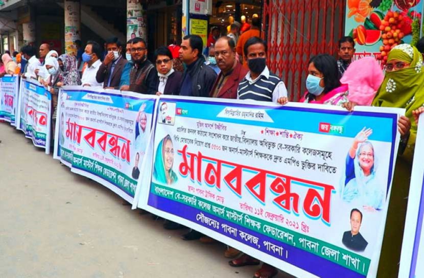 এমপিওভুক্তির দাবিতে পাবনায় মানববন্ধন