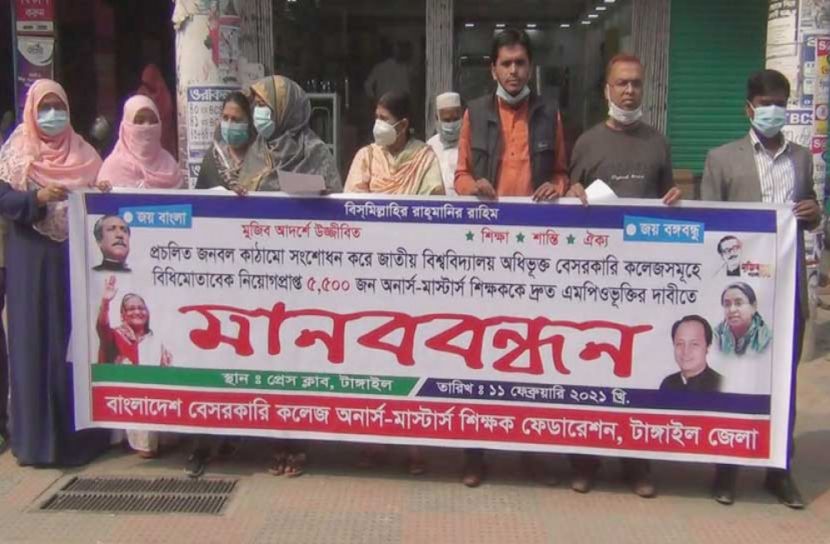 টাঙ্গাইলে এমপিও ভুক্তির দাবিতে মানববন্ধন