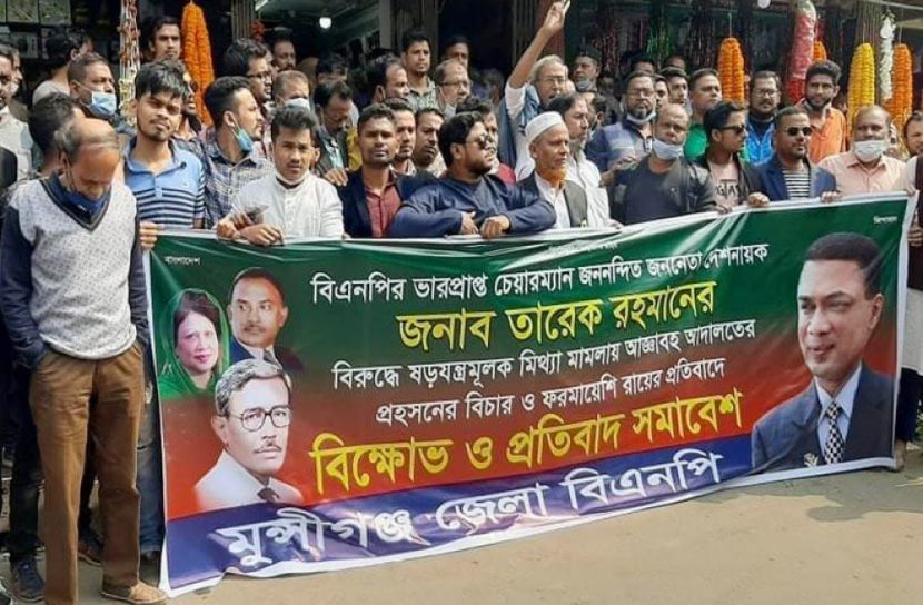 মুন্সীগঞ্জে বিএনপির বিক্ষোভ