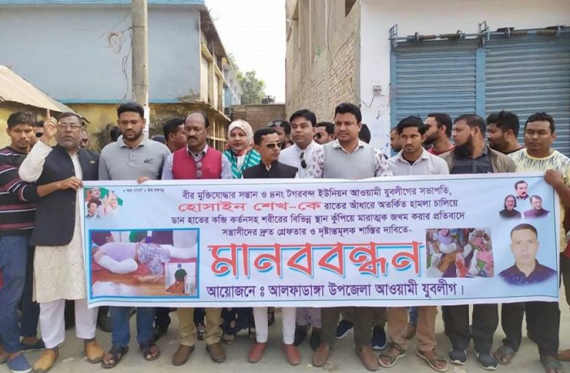 যুবলীগ নেতার কব্জি কর্তনের প্রতিবাদে আলফাডাঙ্গায় মানববন্ধন 
