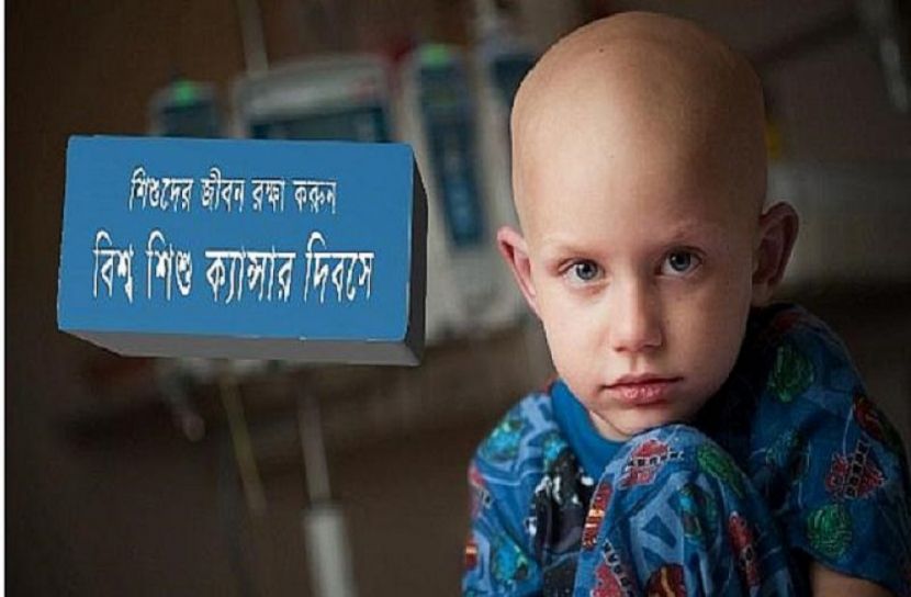 বিশ্ব শিশু ক্যানসার দিবস আজ