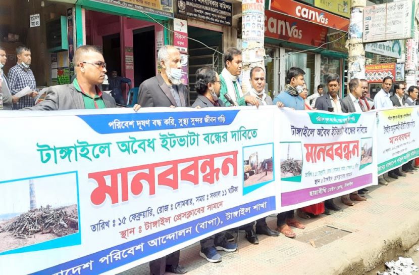 টাঙ্গাইলে অবৈধ ইটভাটা বন্ধের দাবিতে মানববন্ধন