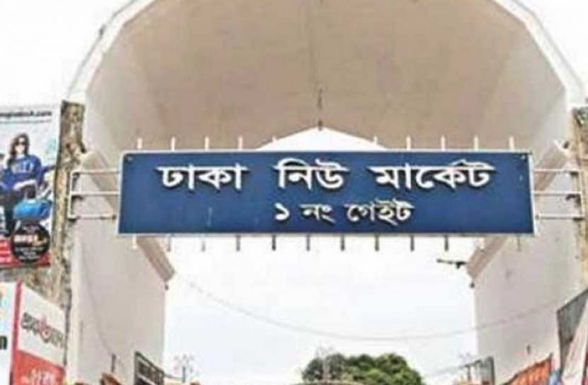 রাজধানীর ৪০ এলাকা-মার্কেট মঙ্গলবার বন্ধ