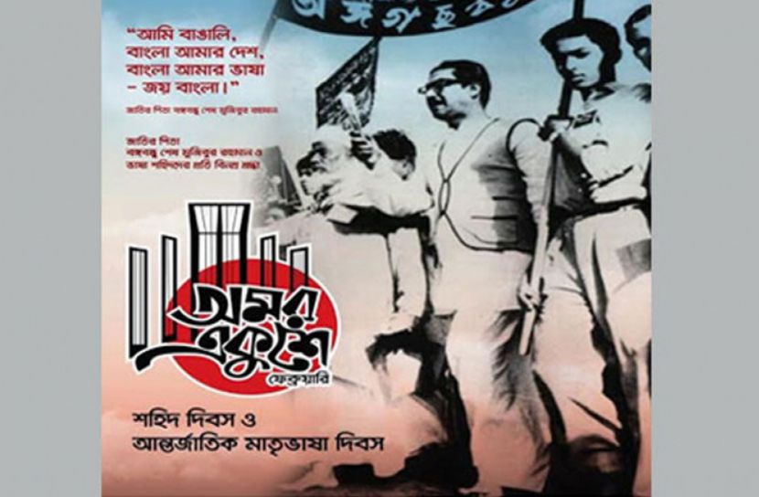 আন্তর্জাতিক মাতৃভাষা দিবস উপলক্ষে পোস্টার প্রকাশ