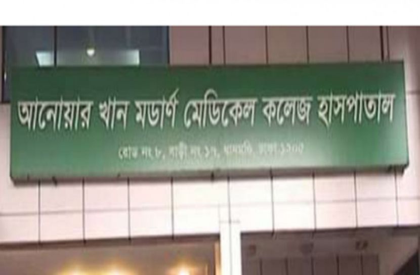 আনোয়ার খান মডার্ন হাসপাতালে ১ টাকার মাস্ক ৫০ টাকা!