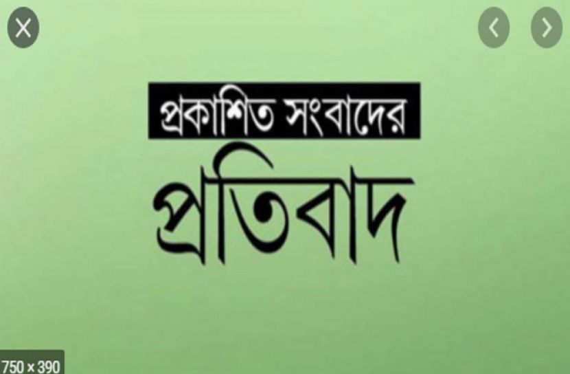 প্রকাশিত সংবাদের প্রতিবাদ 