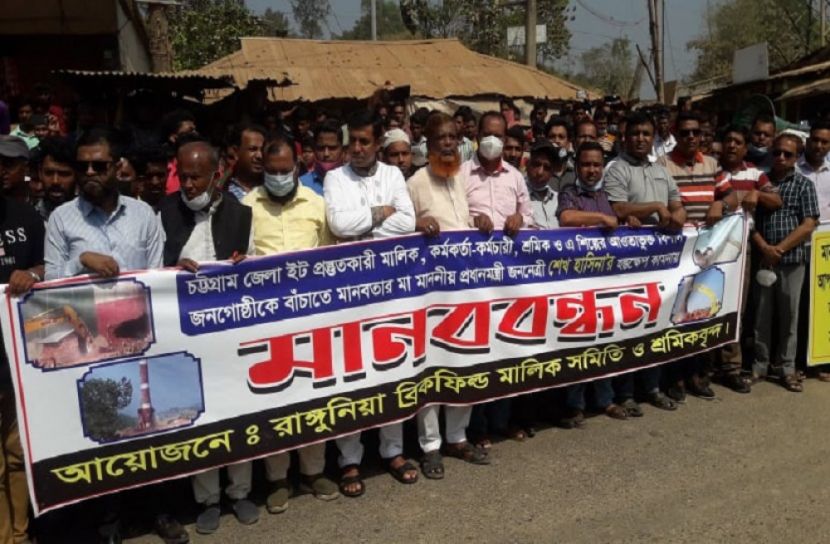 রাঙামাটিতে ইটভাটা বন্ধের দাবিতে মানববন্ধন