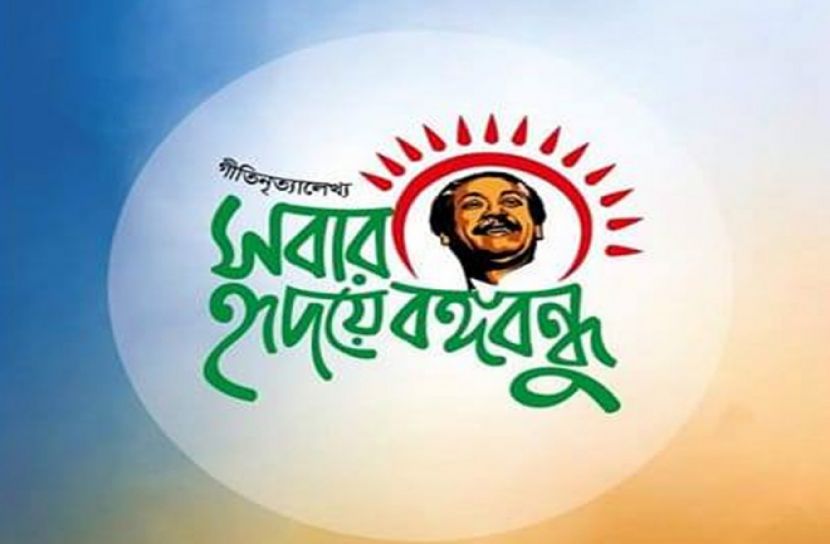 গীতিনৃত্যালেখ্য ‘সবার হৃদয়ে বঙ্গবন্ধু’