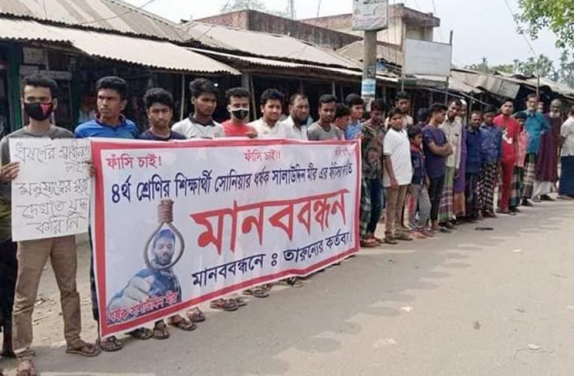 ধর্ষক সালাউদ্দীন মীরের শাস্তির দাবিতে মানববন্ধন