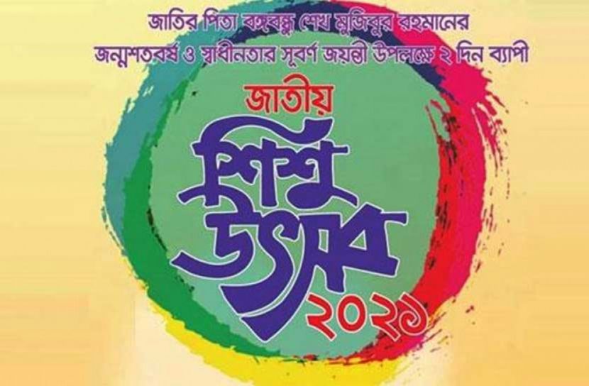 জাতীয় শিশু উৎসব আজ