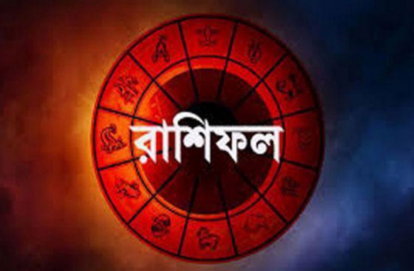 জেনে নিন আজকের দিনটি কেমন যাবে 