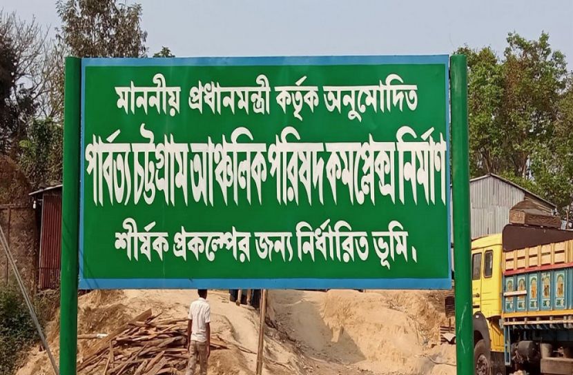 বাস্তবায়িত হচ্ছে পার্বত্য আঞ্চলিক পরিষদ কমপ্লেক্স