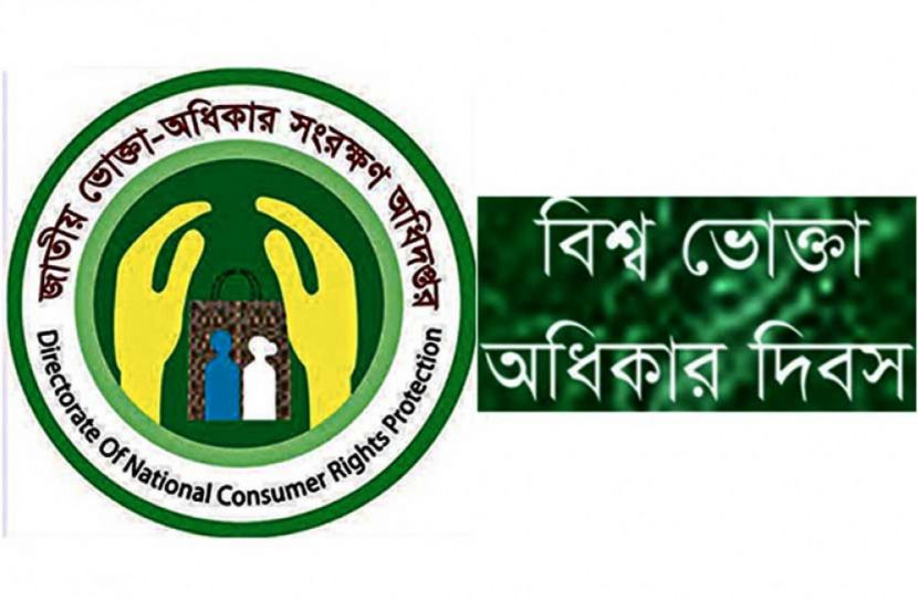 বিশ্ব ভোক্তা অধিকার দিবস আজ