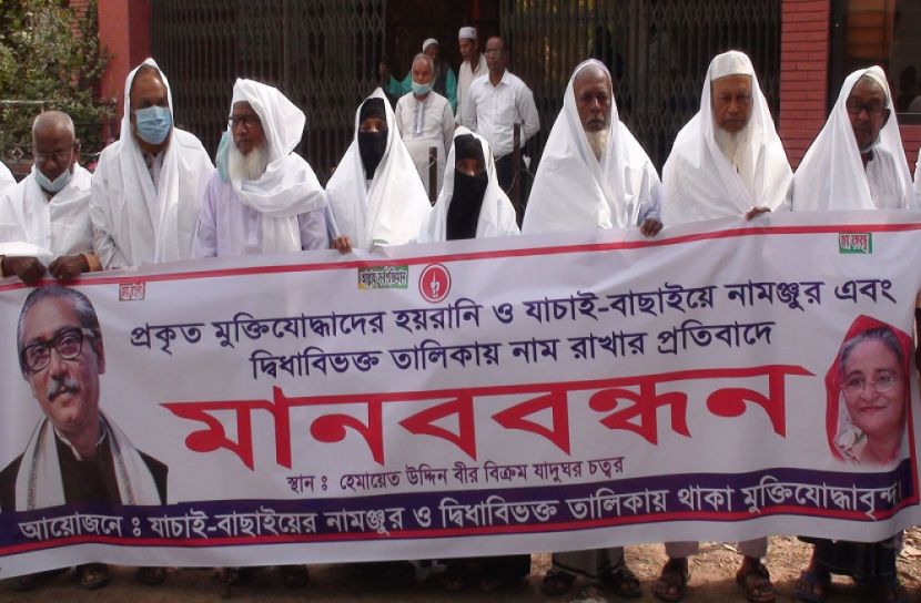 কাফনের কাপড় পরে মুক্তিযোদ্ধাদের মানববন্ধন 