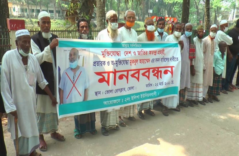 ভূয়া মুক্তিযোদ্ধার সনদ বাতিলের দাবিতে মানববন্ধন  