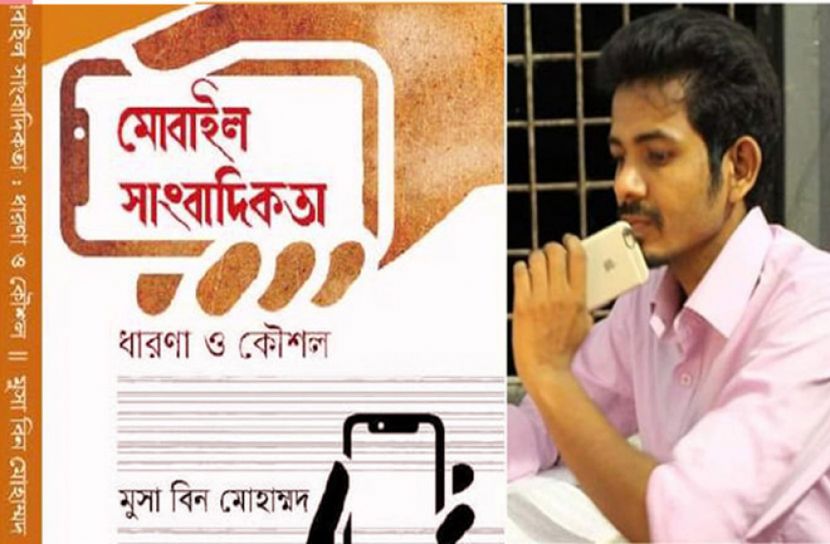 মুসা বিন মোহাম্মদের ‘মোবাইল সাংবাদিকতা: ধারণা ও কৌশল’