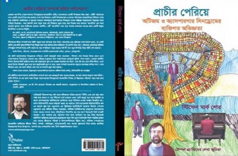 অটিজম নিয়ে আত্মজীবনী গ্রন্থ প্রাচীর পেরিয়ে