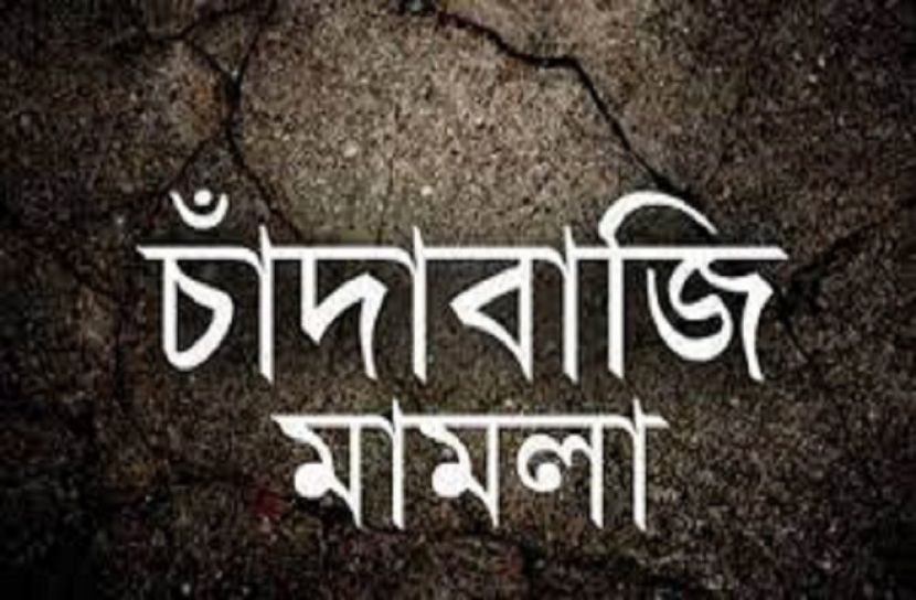 গাজীপুরে কাউন্সিলরের বিরুদ্ধে চাঁদাবাজির মামলা