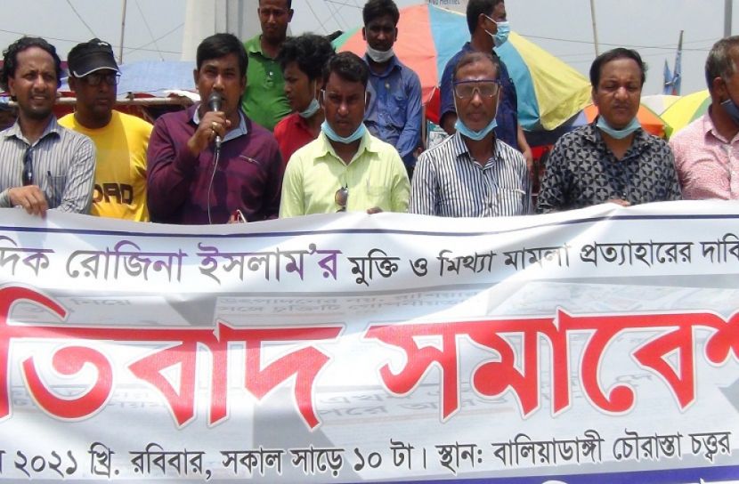 রোজিনার মামলা প্রত্যাহারের দাবিতে মানববন্ধন