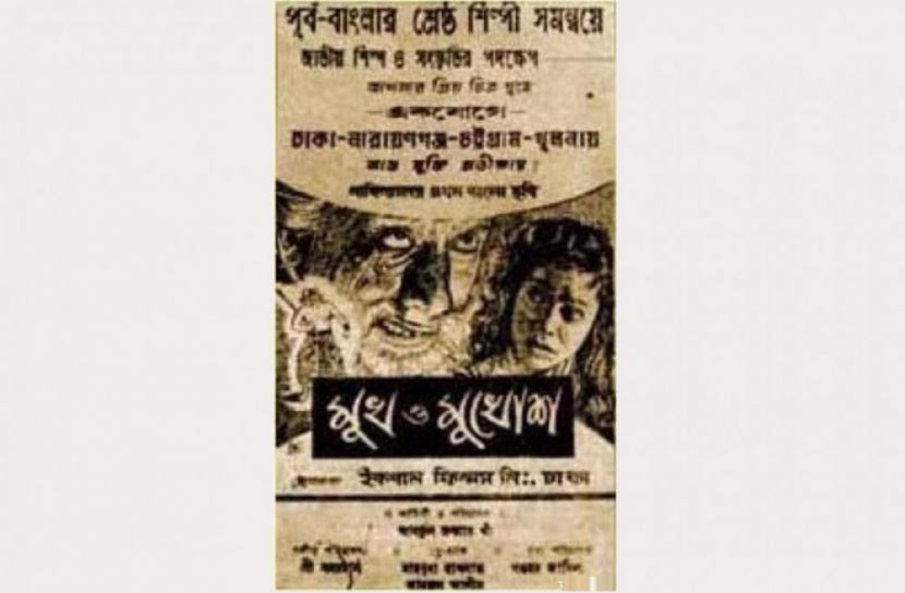 মুখ ও মুখোশের বাংলা পোস্টার