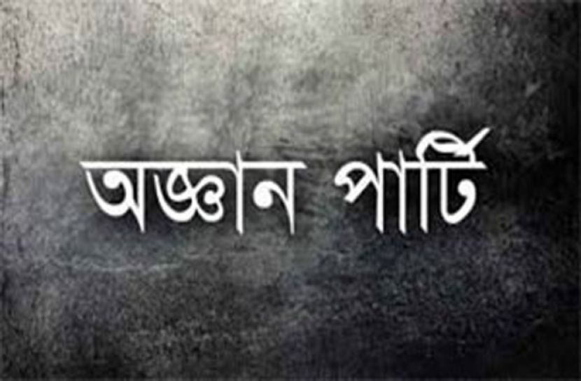 অজ্ঞান পার্টির খপ্পরে পুলিশ কর্মকর্তা