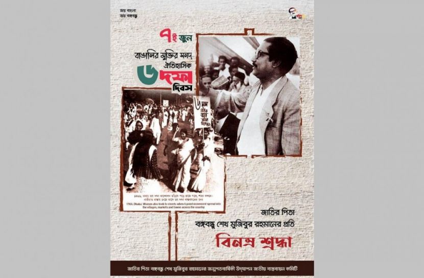 ঐতিহাসিক ৬ দফা দিবস উপলক্ষে বঙ্গবন্ধুর জন্মশতবার্ষিকী উদযাপন জাতীয় বাস্তবায়ন কমিটি ই-পোস্টার প্রকাশ করেছে